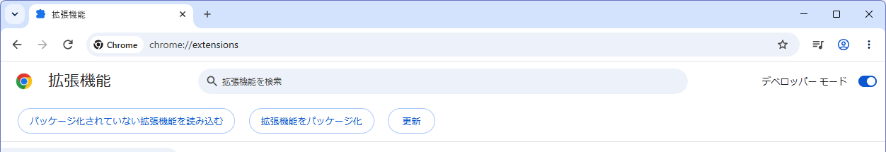 デベロッパーモードをONにしたChromeの拡張機能画面。パッケージ化されていない拡張機能を読み込むボタンが表示されています。