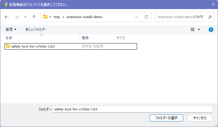 フォルダー選択画面でsafety-lock-for-ccfolia-1.0.0フォルダを選択した状態。
