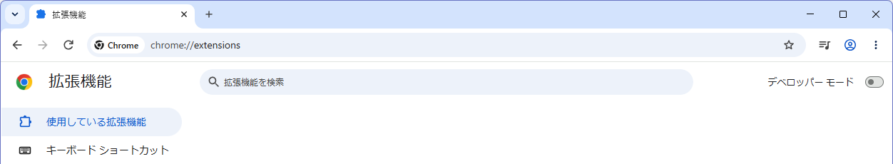 Chromeの拡張機能画面。右上にデベロッパーモードのスイッチがあります。